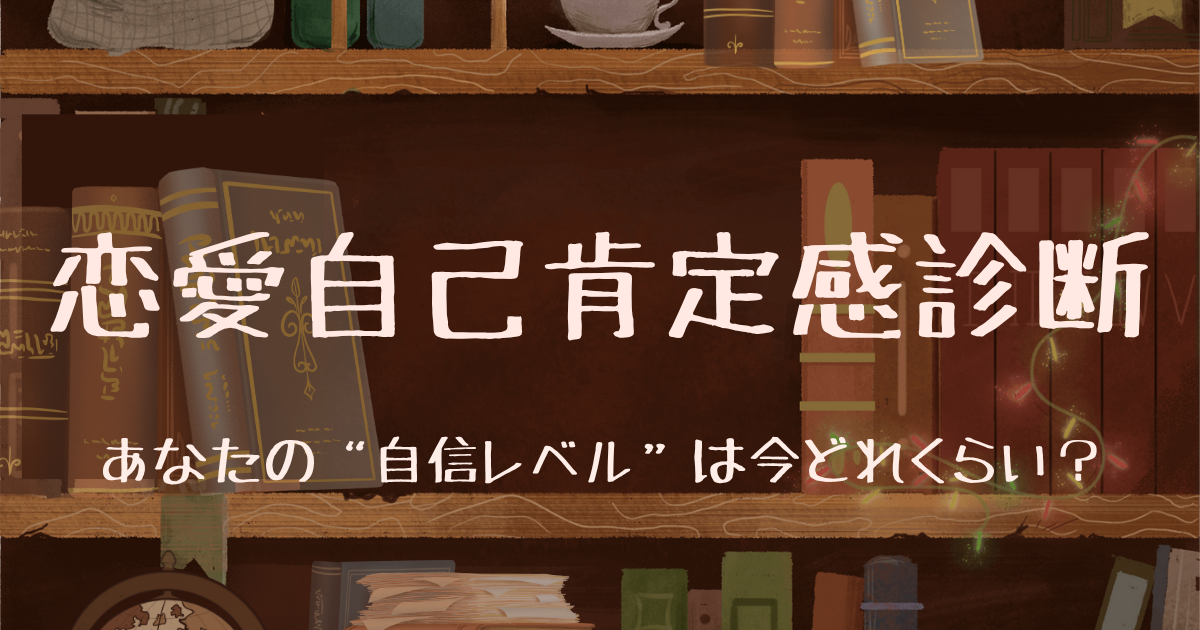 恋愛自己肯定感診断のアイコン