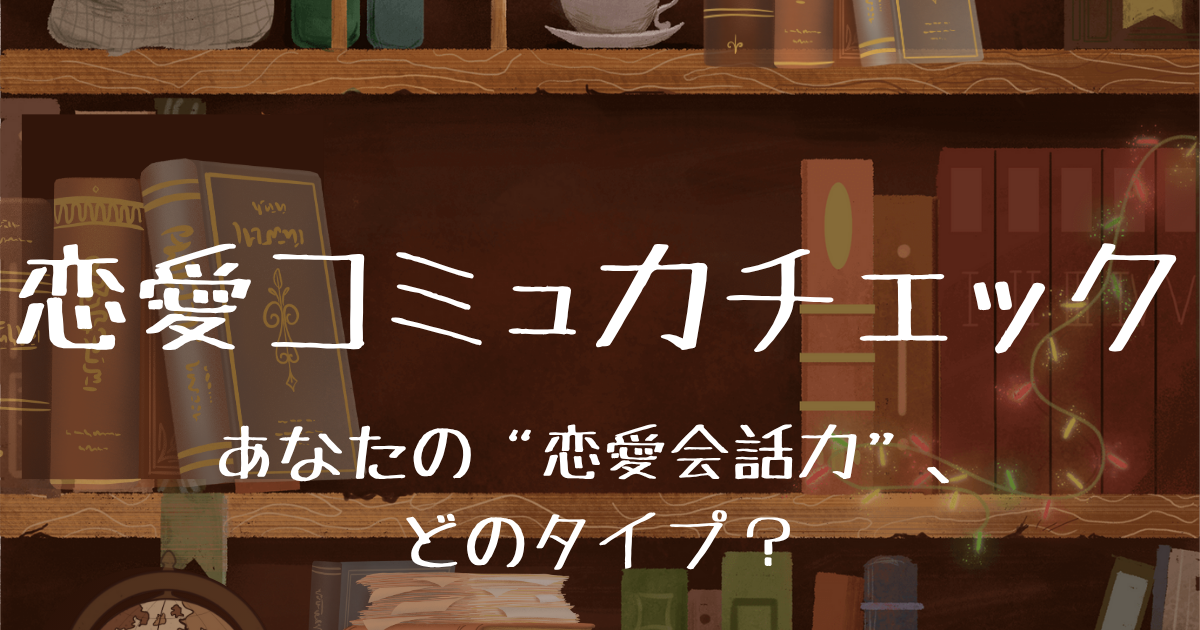 恋愛コミュ力チェックのアイコン