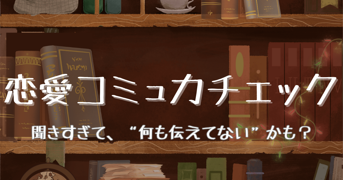 恋愛コミュ力チェックのアイコン