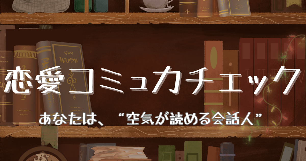 恋愛コミュ力チェックのアイコン
