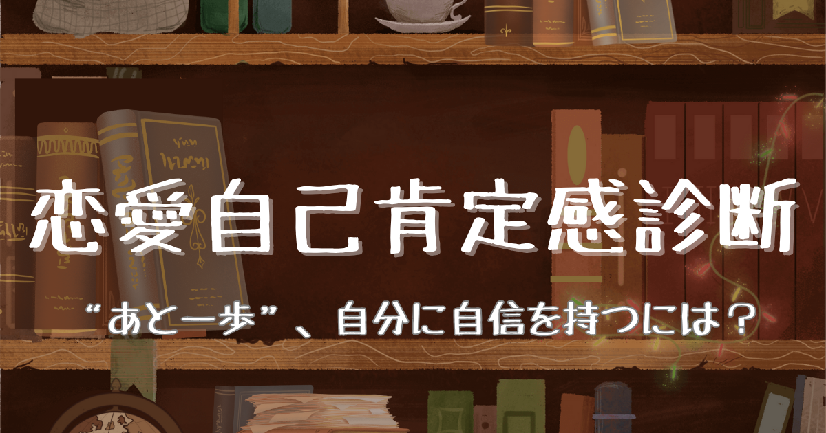 恋愛自己肯定感診断のアイコン