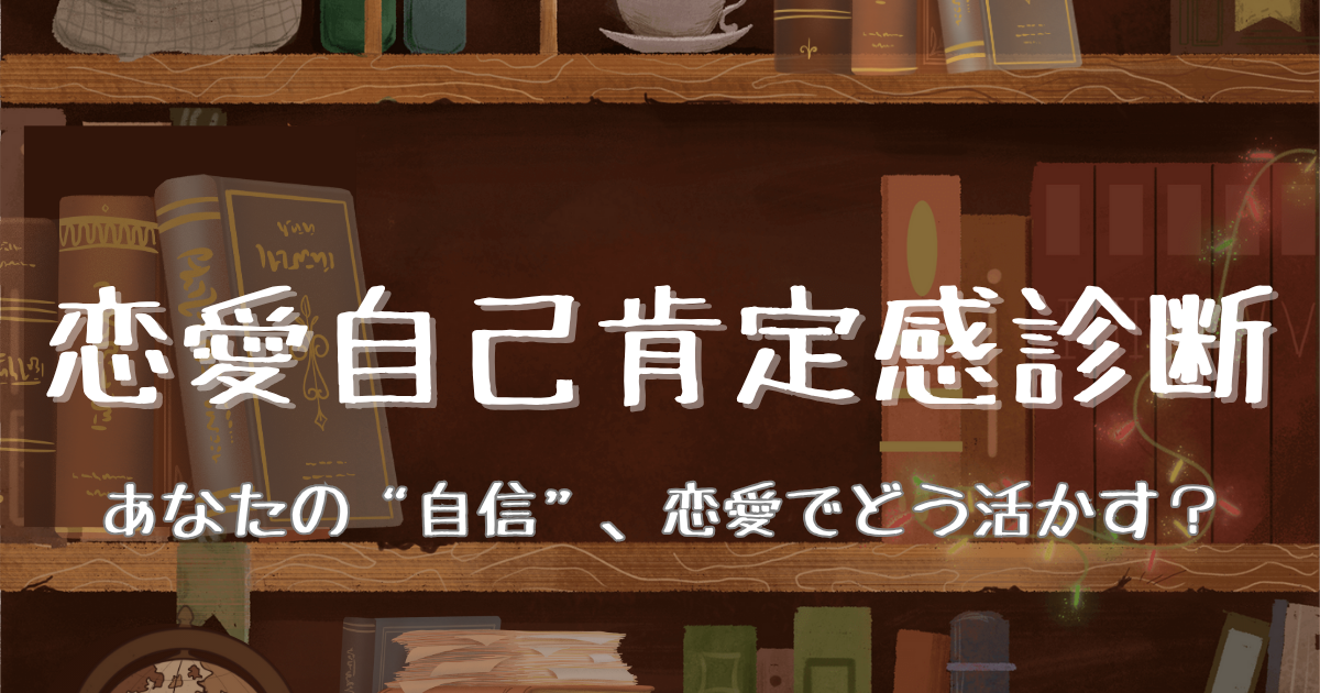恋愛自己肯定感診断のアイコン