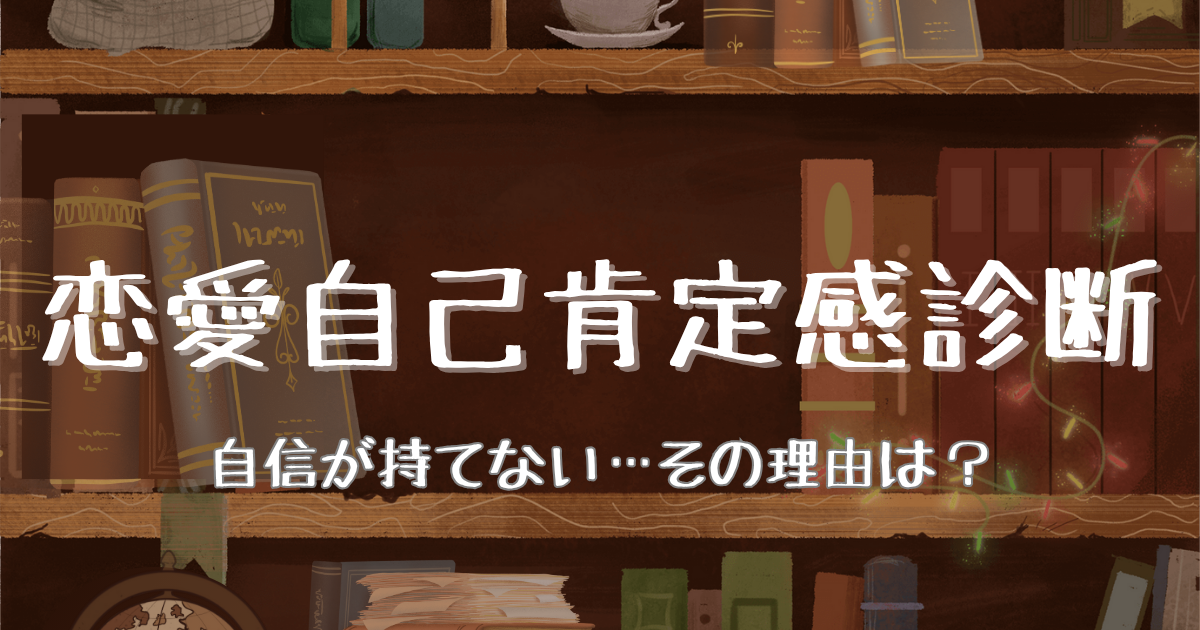恋愛自己肯定感診断のアイコン