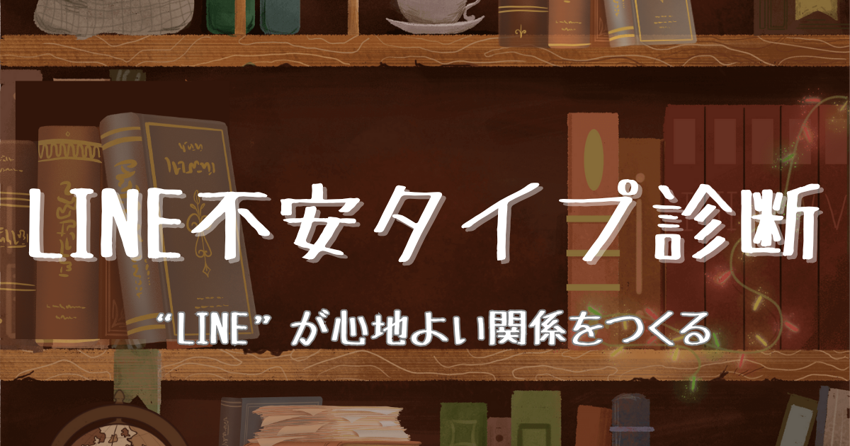 LINE不安タイプ診断のアイコン